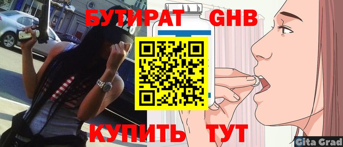 Бутират 1.4BDO  Вход с VPN  Чайковский 